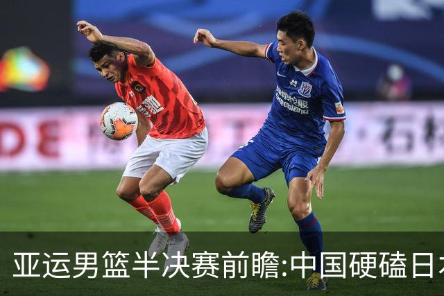 亚运男篮半决赛前瞻:中国硬磕日本 韩伊宿命战