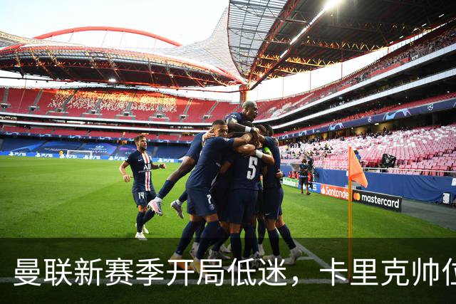 曼联新赛季开局低迷，卡里克帅位亮红灯，孔蒂被列为潜在接替人选