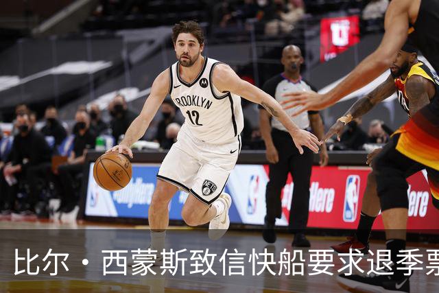 比尔·西蒙斯致信快船要求退季票：看了20年 现在彻底失去希望