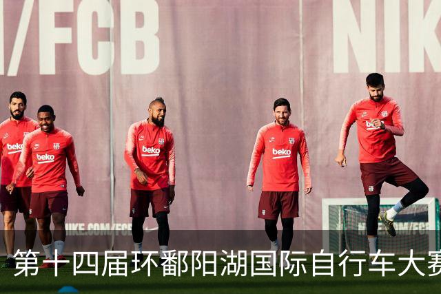 第十四届环鄱阳湖国际自行车大赛开赛 首迎希腊车队
