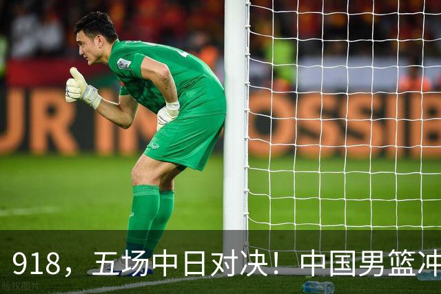 918，五场中日对决！中国男篮冲亚运会决赛，国乒战日本世界冠军